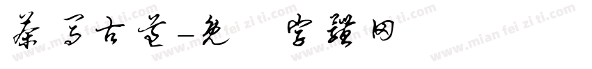 茶马古道字体转换