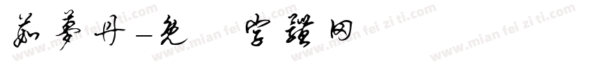 茹梦丹字体转换