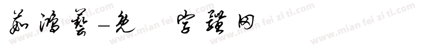 茹鸿艺字体转换