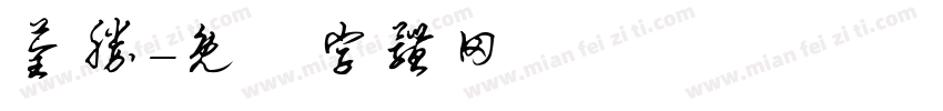 荃胜字体转换