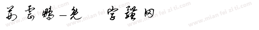 荆云鹏字体转换