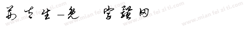 荆太生字体转换