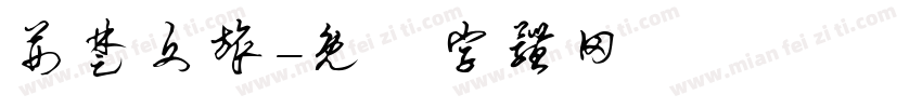 荆楚文旅字体转换
