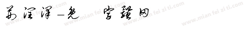 荆润泽字体转换