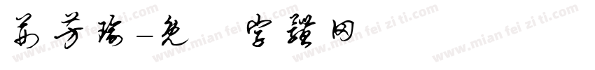 荆芳瑜字体转换