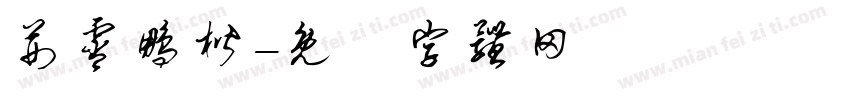 荆霄鹏楷字体转换