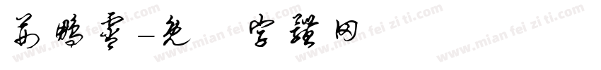 荆鹏霄字体转换