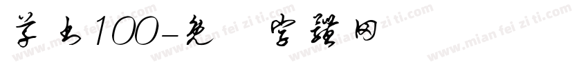 草书100字体转换