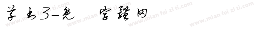 草书3字体转换