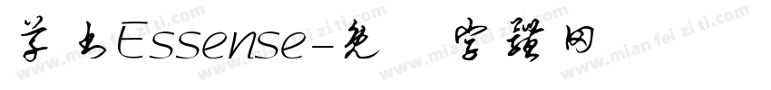 草书Essense字体转换