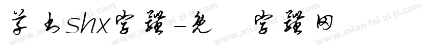 草书shx字体字体转换