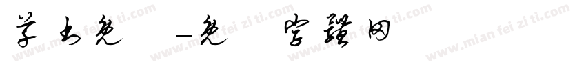 草书免费字体转换