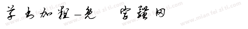 草书加粗字体转换