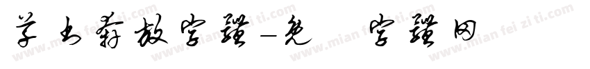 草书奔放字体字体转换