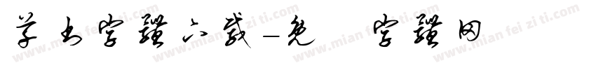 草书字体下载字体转换