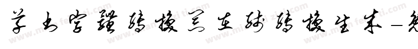 草书字体转换器在线转换生成字体转换
