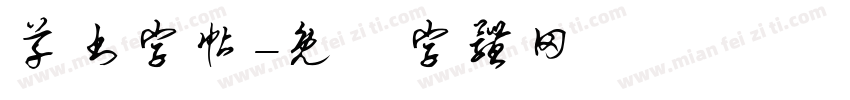 草书字帖字体转换