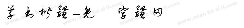 草书楷体字体转换