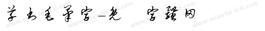 草书毛笔字字体转换