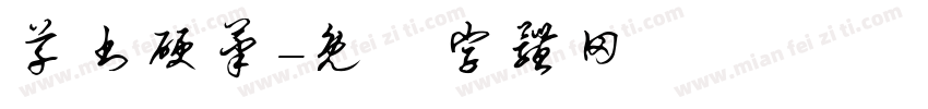 草书硬笔字体转换