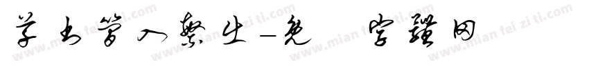 草书简入繁出字体转换