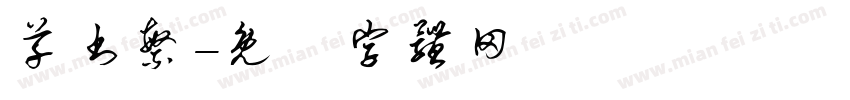 草书繁字体转换
