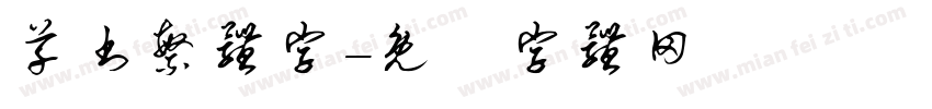 草书繁体字字体转换
