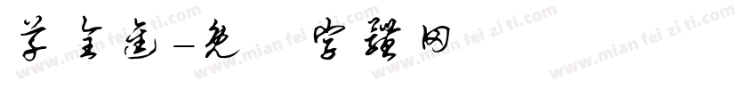 草全进字体转换