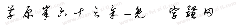 草原峰六十之余字体转换