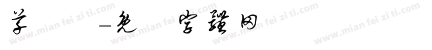 草寫體字体转换