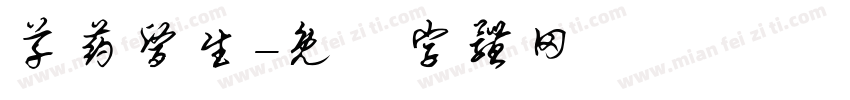 草药医生字体转换