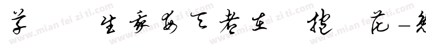 草間彌生我每天都在擁抱鮮花字体转换