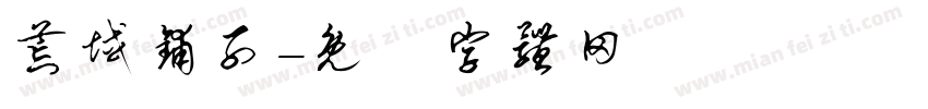 荒域铺子字体转换