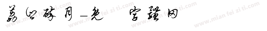 荔乡醉月字体转换