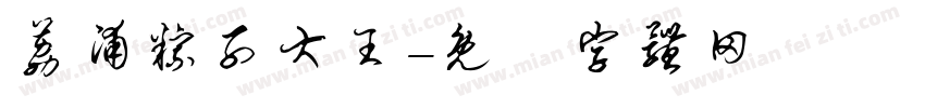 荔浦粽子大王字体转换