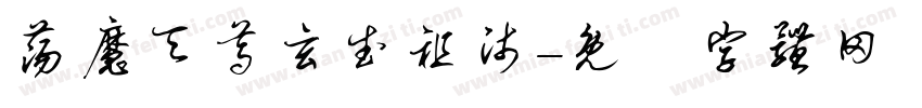 荡魔天尊玄武祖师字体转换