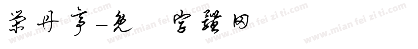 荣丹亭字体转换