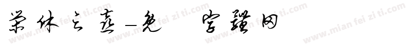 荣休之喜字体转换