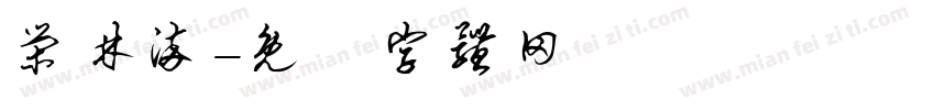 荣林染字体转换
