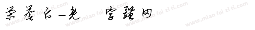 荣誉台字体转换