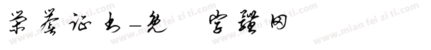 荣誉证书字体转换