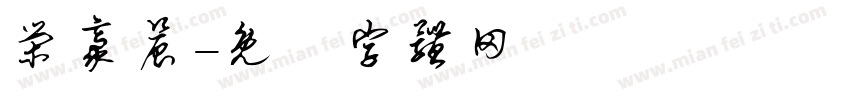 荣豪晨字体转换