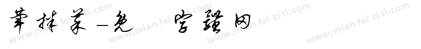 荤拌菜字体转换