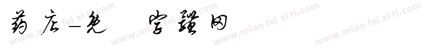 药店字体转换