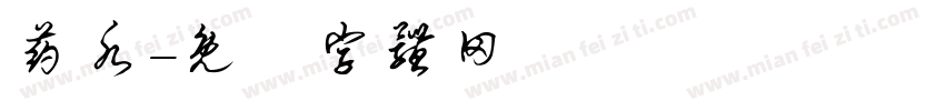 药水字体转换