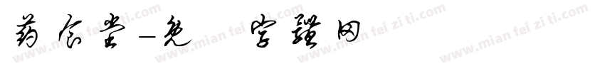 药食堂字体转换