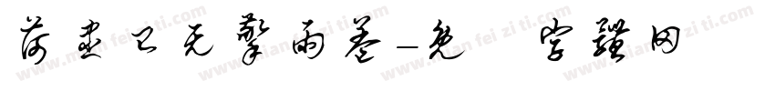 荷尽已无擎雨盖字体转换