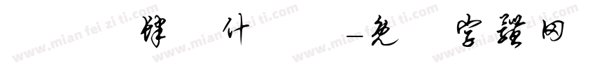 莂忲倣肆莈什庅鼡字体转换