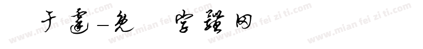 莊于霆字体转换