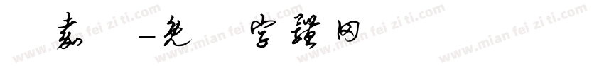莊嘉純字体转换